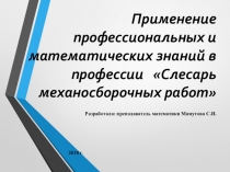 Презентация к открытому уроку Применение профессиональных и математических знаний в профессии Слесарь