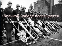 Презентация Патриотическое воспитание на уроках математики