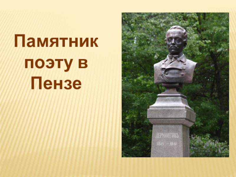 Знаменитости из пензы. Памятник поэту. Пензенские поэты. Памятник Лермонтову в Пензе. Памятник Лермонтову в Подольске.