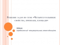 Презентация к уроку геометрии в 8 классе Четырехугольники: свойства, признаки, площади