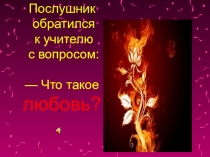 Что такое любовь