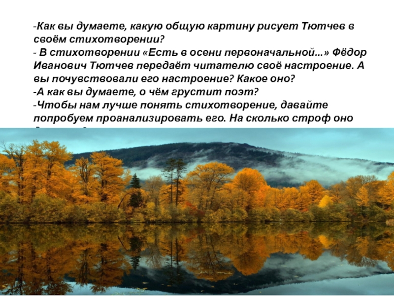 Есть в осени первоначальной анализ. Есть в осени первоначальной Тютчев тема. Эпитеты в стихотворении Тютчева есть в осени первоначальной. Есть в осени первоначальной Тютчев анализ. Есть в осени первоначальной Тютчев анализ стихотворения.