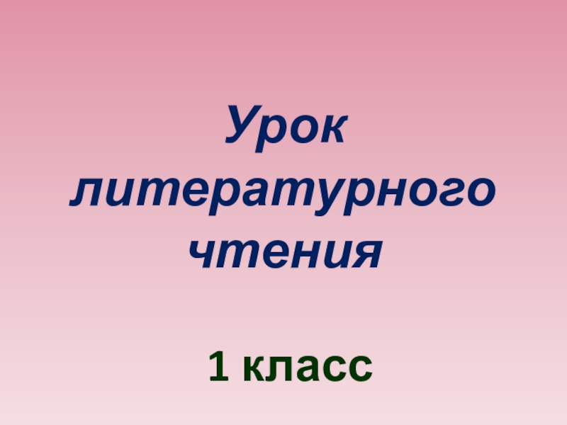 Перчатки литературное чтение 2 класс презентация