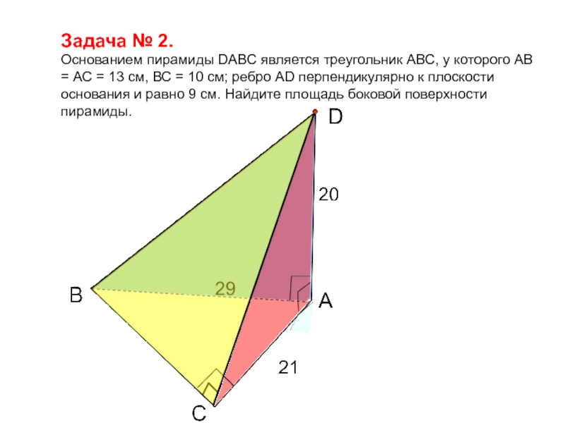 Основанием пирамиды является треугольник. Основанием пирамиды DABC является прямоугольный треугольник. Основание пирамиды DABC является правильный треугольник ABC. Основанием пирамиды DABC является треугольник в котором ab 20 AC.