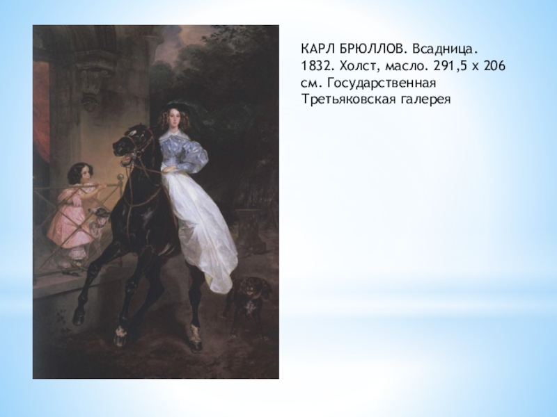 Рассмотрите репродукцию картины известного русского художника карла павловича брюллова всадница что