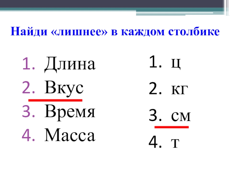 T см. Масса времени. Масса ц. Нахождение массы время длины. Длина столбика и масса.