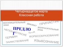 Презентация к уроку русского языка в 7 классе по теме Слитное и раздельное написание производных предлогов
