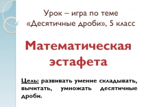 Разработка урока по теме: Десятичные дроби 5 класс