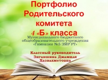 Презентация Портфолио родительского комитета