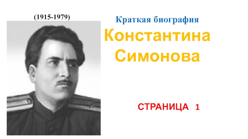 Краткая биографияКонстантина СимоноваСТРАНИЦА  1(1915-1979)