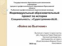 Презентация по истории на тему Война во Вьетнаме
