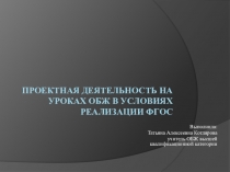 Презентация по ОБЖ на тему Проектная деятельность на уроках ОБЖ