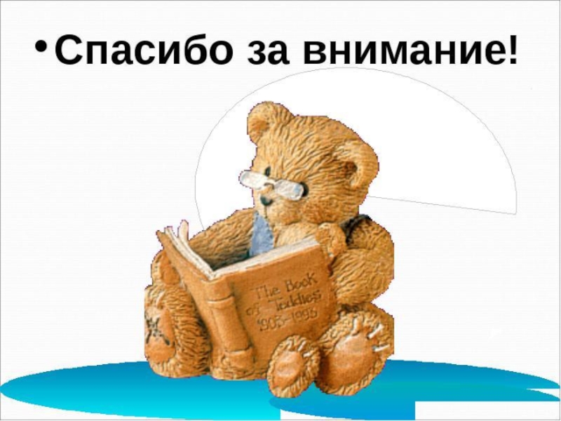 Внимание медведь. Спасибо за внимание мишка. Спасибо за внимание игрушки. Спасибо за мишек. Спасибо за внимание для презентации мишка.