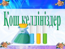 Қош келдіңіздер! Судың кермектілігі