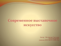 Презентация по ИЗО 5 класс Современное выставочное искусство