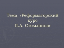 Презентация к уроку по истории в 9 классе Реформы П.А.Столыпина