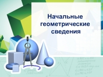 Начальные геометрические сведения