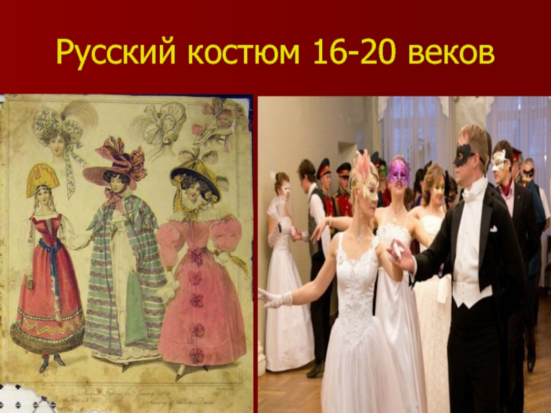 Русский костюм 16-20 веков