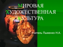 Презентация по искусству (МХК) на тему Скульптура Древней Греции