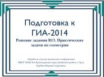 Подготовка к ГИА-2014. Решение задания B13. Практические задачи по геометрии