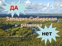 Презентация по географии на тему: Западно-Сибирская равнина