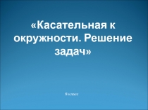 Презентация по геометрии на тему: Касательная к окружности.