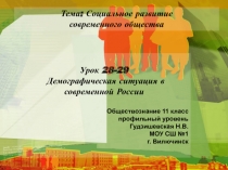 Презентация по обществознанию(профильный уровень) Демографическая ситуация в современной России
