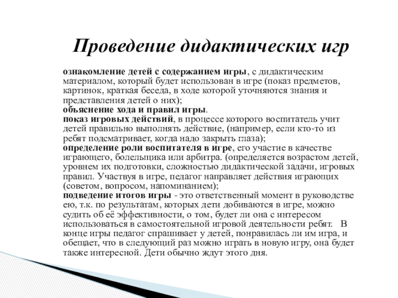 Анализ проведения дидактической игры. Подготовка к проведению дидактической игры. Правила проведения дидактической игры. Приемы проведения дидактических игр. Апробирование проведения дидактических игр..