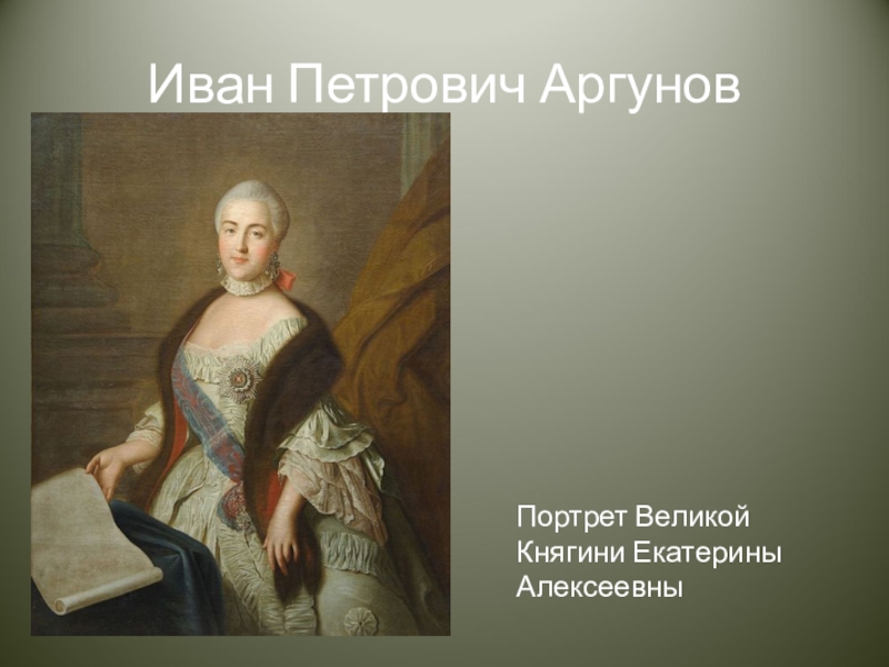 Иван аргунов художник 18 века картины