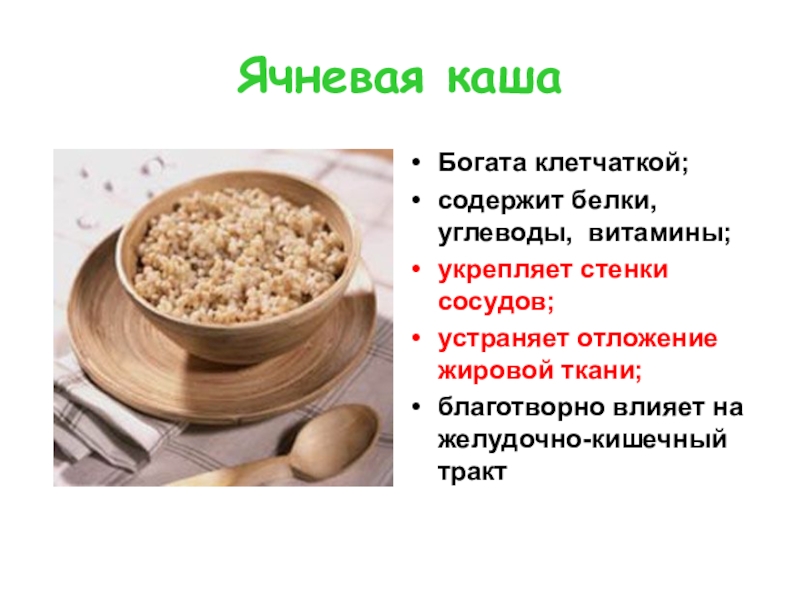 Витамины и белки в каши