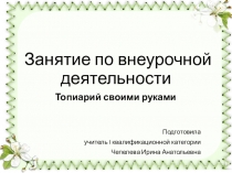 Презентация к занятию по внеурочной деятельности Экодизайн