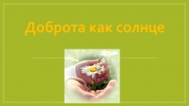 Презентация к занятию Доброта, как солнце