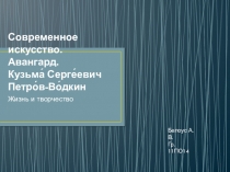 Презентация по МХК Современное искусство.Авангард. К.С. Петров-Водкин