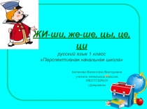 Презентация по русскому языку на тему Жи-ши, же - ше, цы, це, ци 1 класс