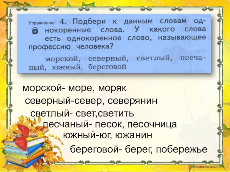 Лишнее слово берег берега береговой побережье. Подбери к данным словам однокоренные слова. Человек однокоренные слова. Морской однокоренные слова подобрать. Однокоренные слова к слову Северный.