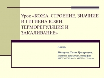 Презентация по биологии на тему Строение, значение и гигиена кожи (8 класс)