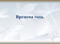 Презентация по окружающему миру на тему Времена года