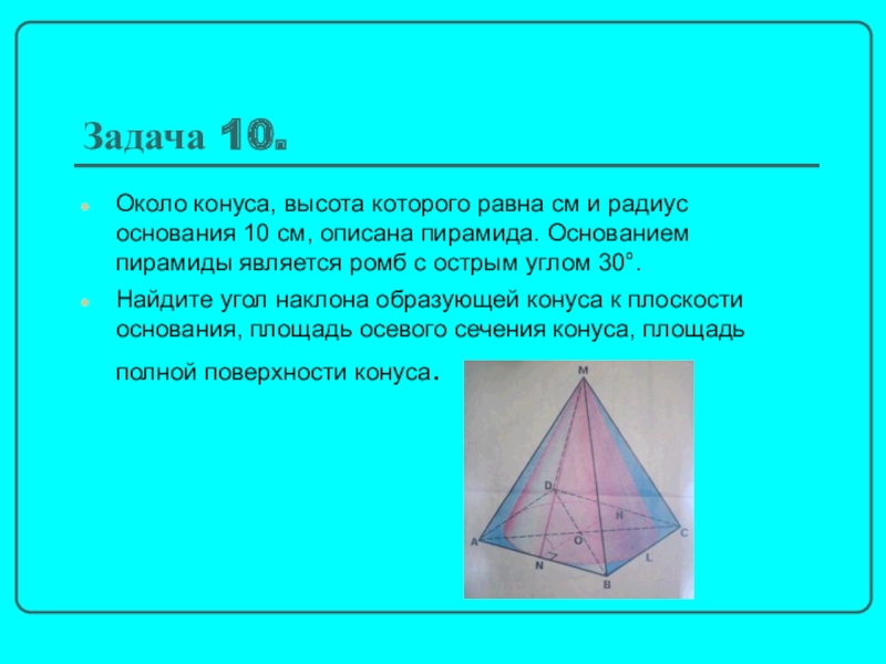 Задача основание пирамиды. Пирамида с основанием ромб. Радиус основания пирамиды. Основанием пирамиды является ромб. Конус описанный около пирамиды.