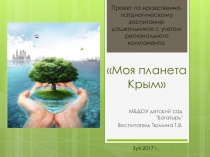 Моя планета - Крым