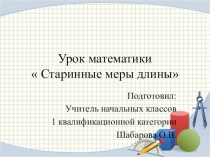 Презентация по математике 2кл. программа Перспектива по теме  Старинные меры длины
