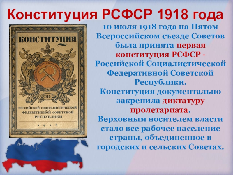Конституция рсфср была принята в каком году. Конституция Российской Федерации 1918 года. 1-Ая Конституция РСФСР  (июль 1918 г.).