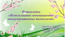 Фотоальбом Использовании инновационно-коммуникативных технологий в детском саду