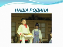 Моя Родина!