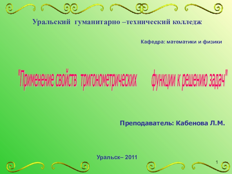 Применение свойств тригонометрических функции к решению задач