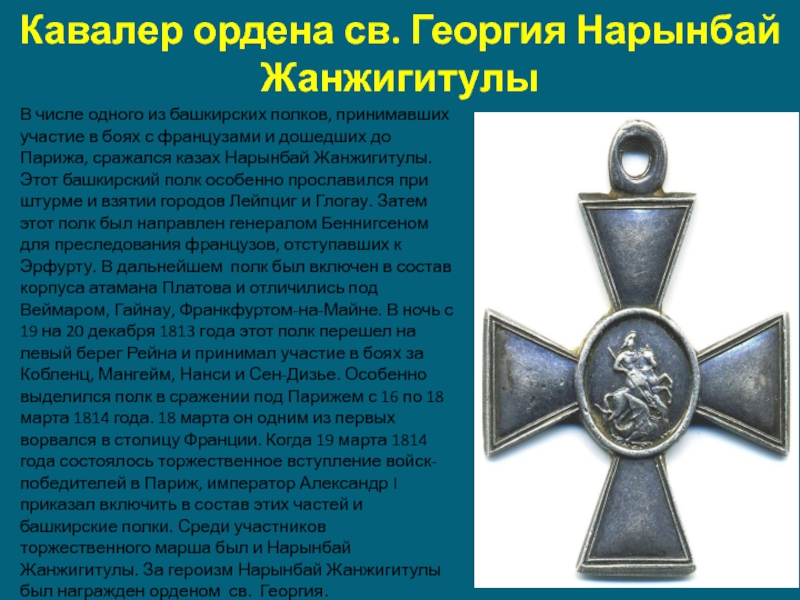 Кавалер ордена св. Георгия Нарынбай ЖанжигитулыВ числе одного из башкирских полков, принимавших участие в боях с французами