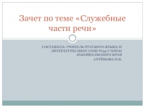 Презентация по русскому языку на тему  Зачет по русскому языку Служебные части речи