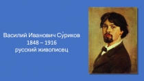 Презентация по литературному чтению на тему В.И. Суриков