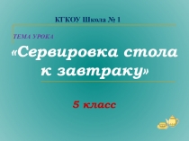 Презентация Сервировка стола к завтраку