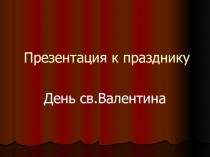 Презентация по немецкому языкуДень святого Валентина