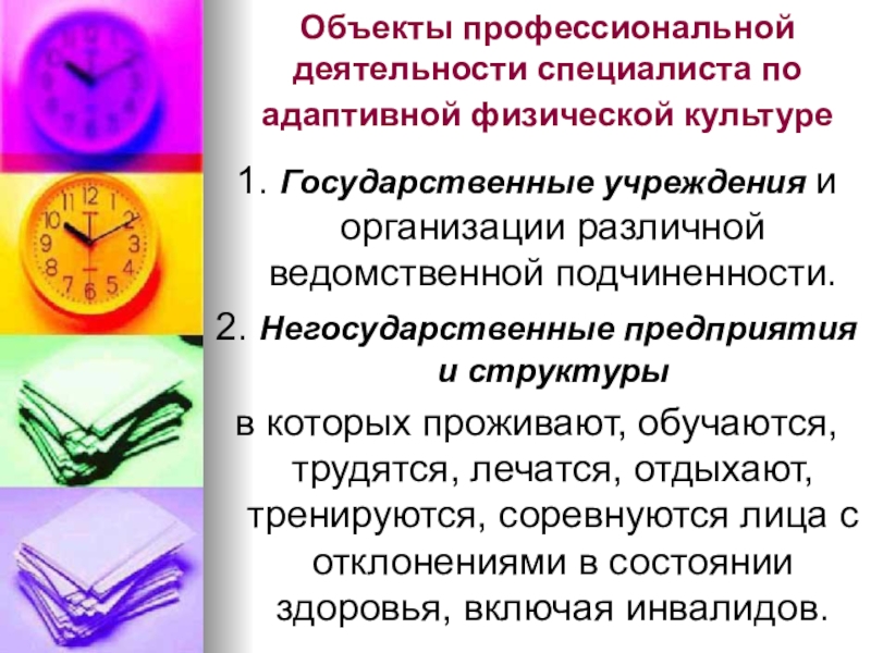 Специалист физической культуры. Физкультура в профессиональной деятельности специалиста. Деятельность специалиста по адаптивной физической культуре.. Объекты профессиональной деятельности специалиста. Виды профессиональной деятельности специалиста АФК.